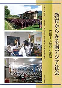 教育からみる南アジア社会 : 交錯する機会と苦悩
