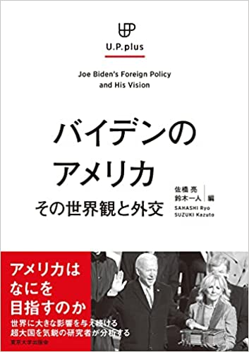 バイデンのアメリカ = Joe Biden's foreign policy and his vision : その世界観と外交