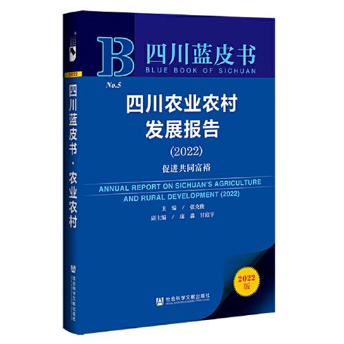 四川农业农村发展报告 = Annual report on Sichuan's agriculture and rural development. 2022, 促进共同富裕