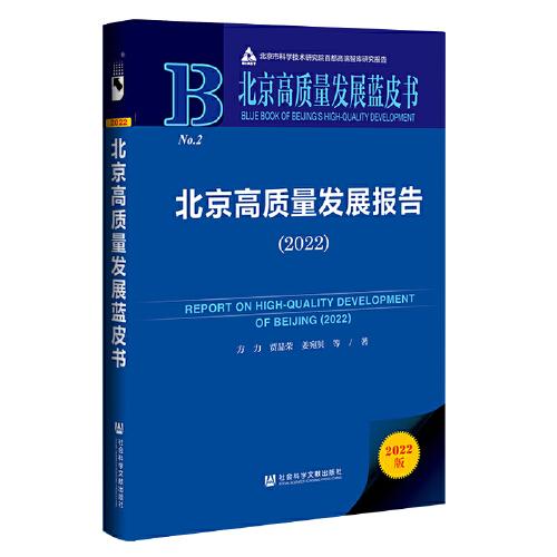 北京高质量发展报告 = Report on high-quality development of Beijing. 2022