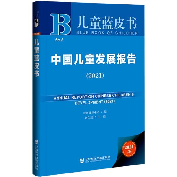 中国儿童发展报告 = Annual report on Chinese children's development. 2021