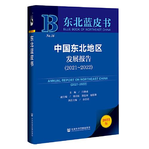 中国东北地区发展报告 = Annual report on northeast China. 2021-2022