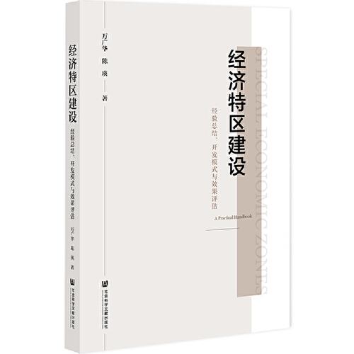 经济特区建设 : 经验总结, 开发模式与效果评估 = Special economic zones : a practical handbook / 万广华, 陈瑛 著