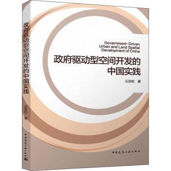 政府驱动型空间开发的中国实践 = Government-driven urban and land spatial development of China