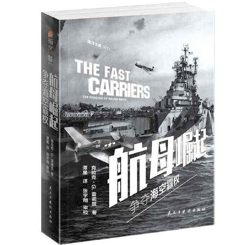 航母崛起 : 争夺海空霸权