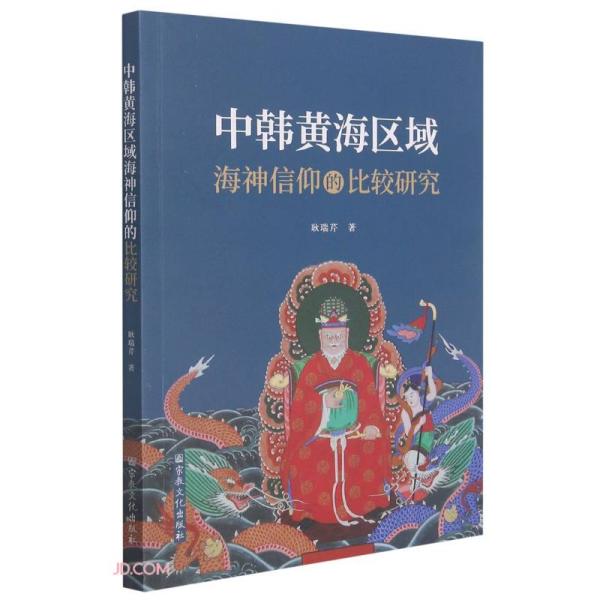 中韩黄海区域海神信仰的比较研究