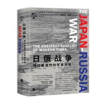 日俄战争 : 现代最激烈的军事冲突