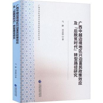 广西中越边境地区兴边富民政策效应及