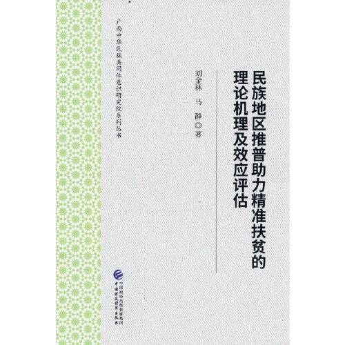 民族地区推普助力精准扶贫的理论机理及效应评估