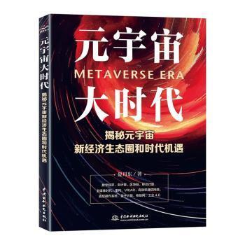 元宇宙大时代 : 揭秘元宇宙新经济生态圈和时代机遇