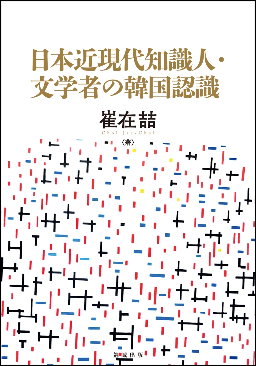 日本近現代知識人·文学者の韓国認識