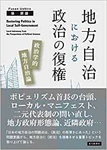 地方自治における政治の復権 : 政治学的地方自治論 = Restoring politics in local self-government : local autonomy from the perspectives of political sciences