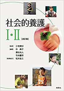 社会的養護. 1-2