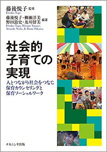 社会的子育ての実現 : 人とつながり社会をつなぐ, 保育カウンセリングと保育ソ-シャルワ-ク