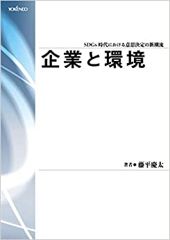 企業と環境 : SDGs時代における意思決定の新潮流