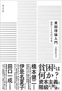 貧困理論入門 : 連帯による自由の平等