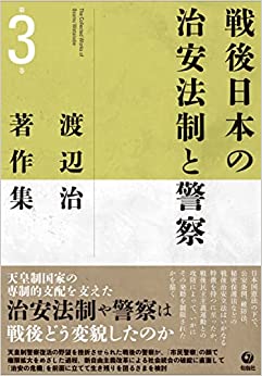 渡辺治著作集 = The collected works of Osamu Watanabe. 第3巻, 戦後日本の治安法制と警察