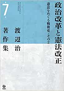 渡辺治著作集 = The collected works of Osamu Watanabe. 第7巻, 政治改革と憲法改正 : 憲法をめぐる戦後史·その2