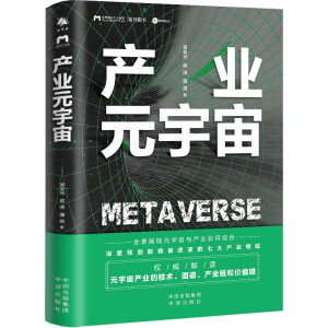 产业元宇宙 = Metaverse