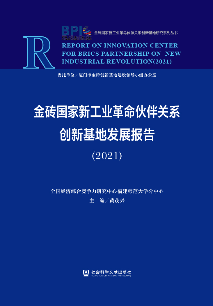 金砖国家新工业革命伙伴关系创新基地发展报告 = Report on innovation center for BRICs partnership on new industrial revolution. 2021