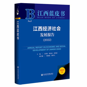 江西经济社会发展报告 = Annual report on economic and social development of Jiangxi. 2022