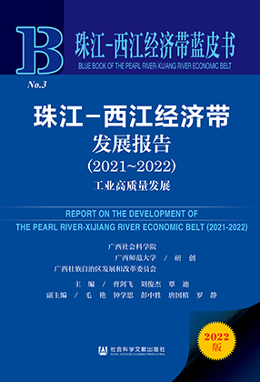 珠江-西江经济带发展报告 = Report on the development of the Pearl River-Xijiang River economic belt. 2021-2022, 工业高质量发展
