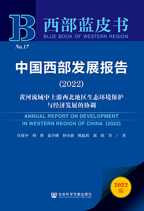 中国西部发展报告 = Annual report on development in western region of China. 2022, 黄河流域中上游西北地区生态环境保护与经济发展的协调