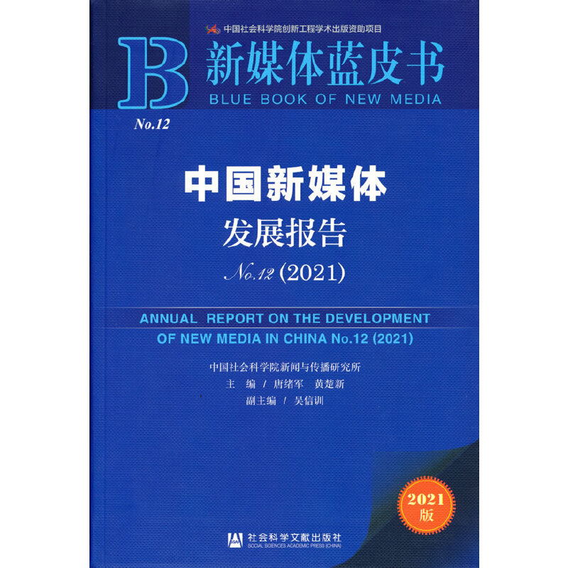 中国新媒体发展报告 = Annual report on the development of new media in China. 2021