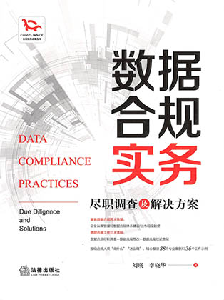 数据合规实务 : 尽职调查及解决方案 = Data compliance practices : due diligence and solutions / 刘瑛, 李晓华 著