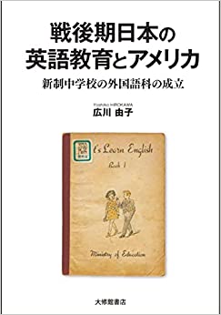 戦後期日本の英語教育とアメリカ : 新制中学校の外国語科の成立
