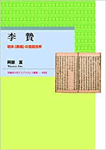 李贄 : 明末<異端>の言語世界