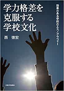 学力格差を克服する学校文化 : 効果のある学校のエスノグラフィ-