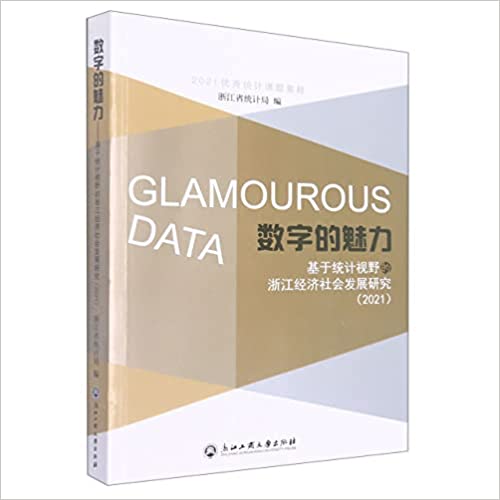 数字的魅力 = Glamourous data : 基于统计视野的浙江经济社会发展研究. 2021