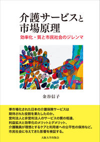 介護サ-ビスと市場原理 : 効率化·質と市民社会のジレンマ