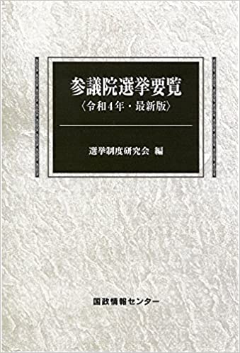 参議院選挙要覧 : 令和4年·最新版. 2022