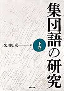 集団語の研究. 下巻