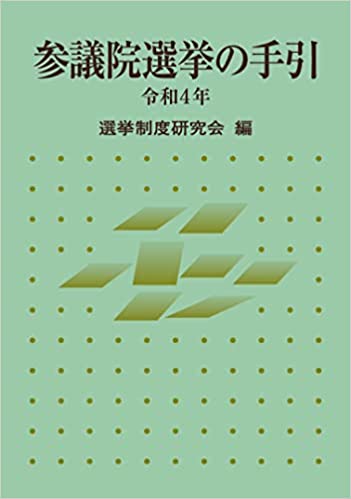 参議院選挙の手引. 2022