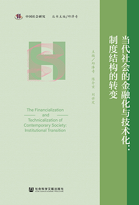 当代社会的金融化与技术化 : 制度结构的转变 = The financialization and technicalization of contemporary society : institutional transition / 主编: 邱泽奇, 陈介玄, 刘世定