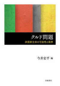 クルド問題 : 非国家主体の可能性と限界