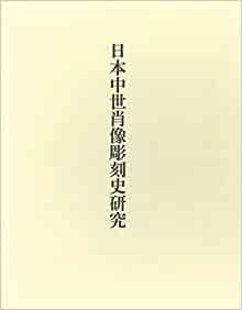 日本中世肖像彫刻史研究