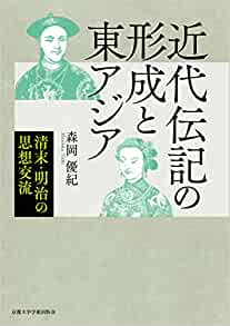 近代伝記の形成と東アジア : 清末·明治の思想交流