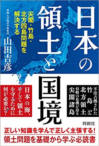 日本の領土と国境 : 尖閣·竹島·北方四島問題を解決する / 山田吉彦 著