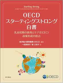 OECDスタ-ティングストロング白書 : 乳幼児期の教育とケア<ECEC>政策形成の原点
