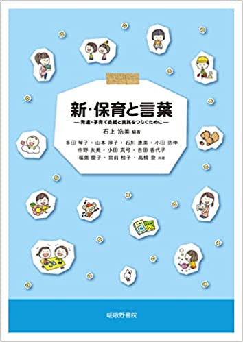 新·保育と言葉 : 発達·子育て支援と実践をつなぐために