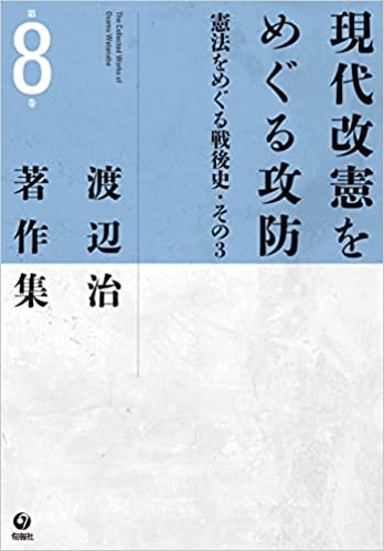 渡辺治著作集 = The collected works of Osamu Watanabe. 第8巻, 現代改憲をめぐる攻防 : 憲法をめぐる戦後史 その3