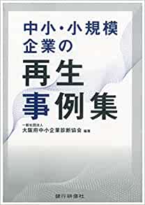 (中小·小規模企業の) 再生事例集