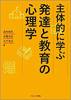 (主体的に学ぶ) 発達と教育の心理学