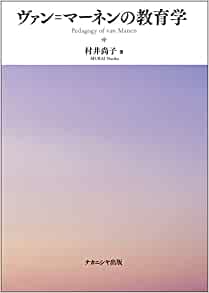 ヴァン=マ-ネンの教育学 = Pedagogy of van Manen