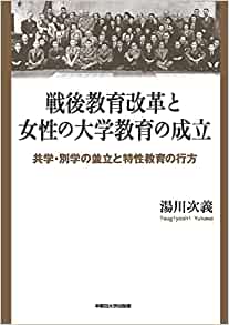 戦後教育改革と女性の大学教育の成立 : 共学·別学の並立と特性教育の行方