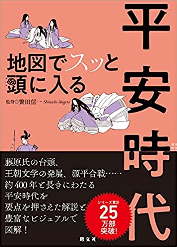(地図でスッと頭に入る) 平安時代